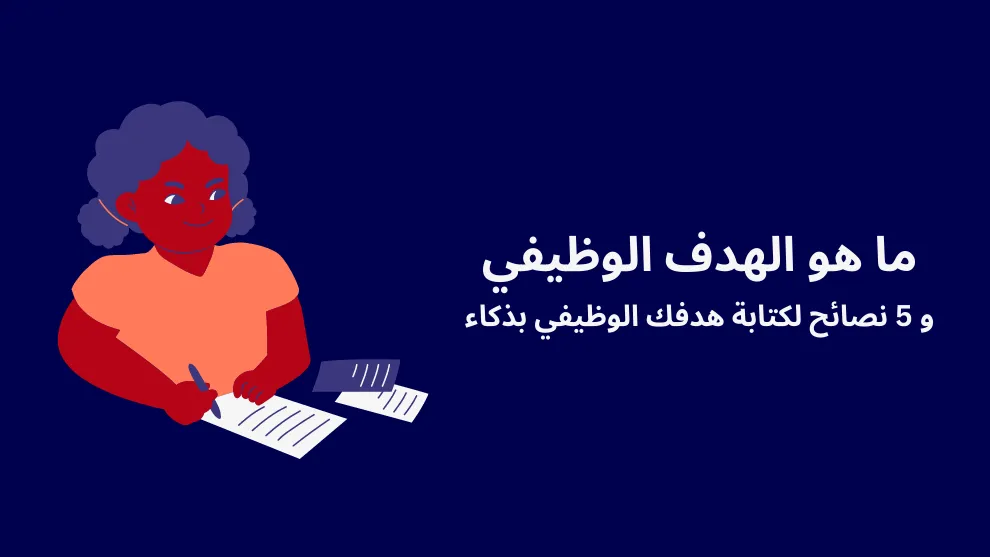 الهدف الوظيفي