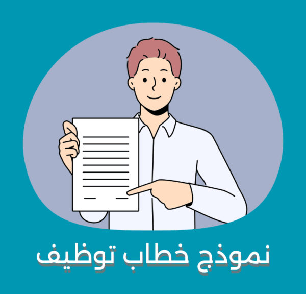 خطاب توظيف