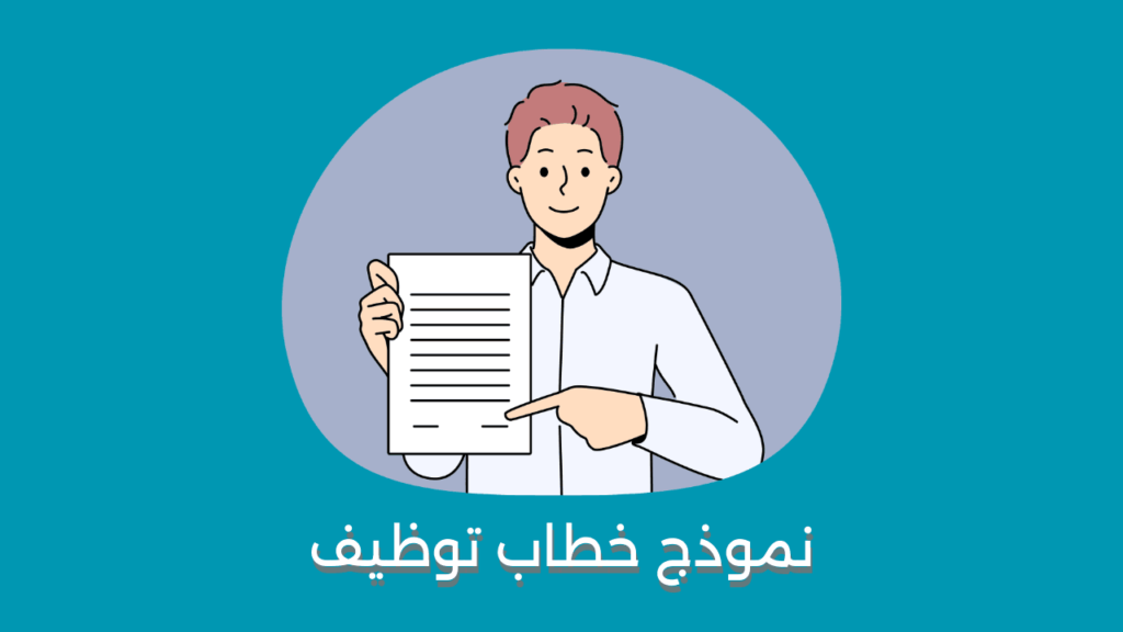 خطاب توظيف