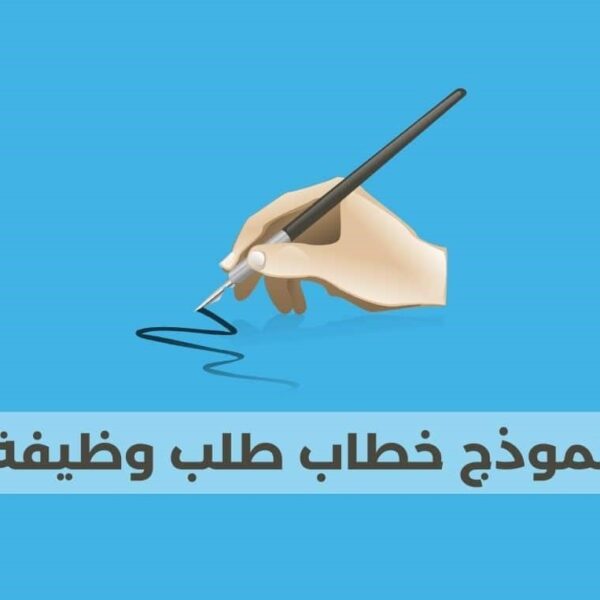 خطاب طلب وظيفه