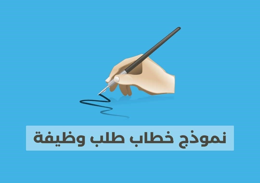 خطاب طلب وظيفه