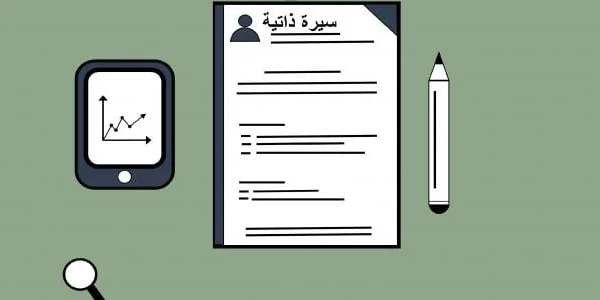 طريقة تقديم سيرة ذاتية