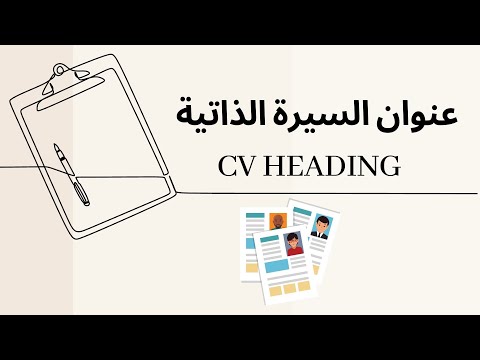 عنوان السيرة الذاتية