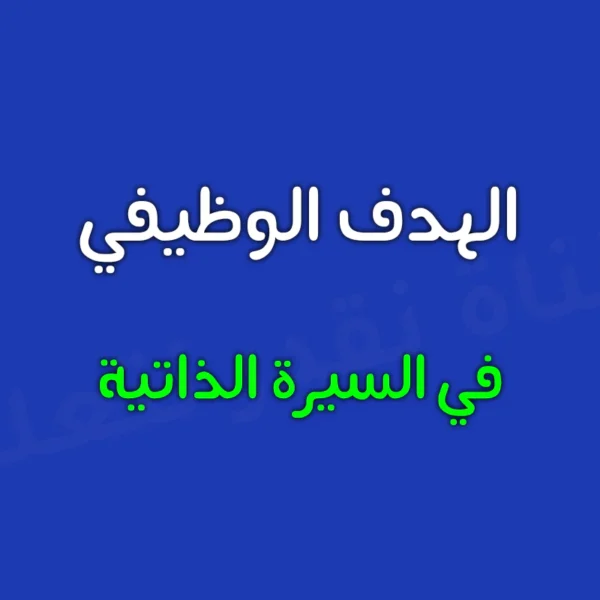 ما هو الهدف الوظيفي