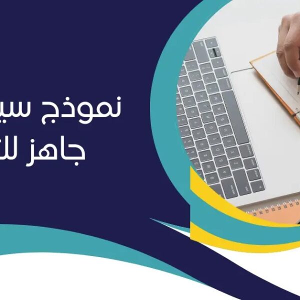 نموذج السيرة الذاتية