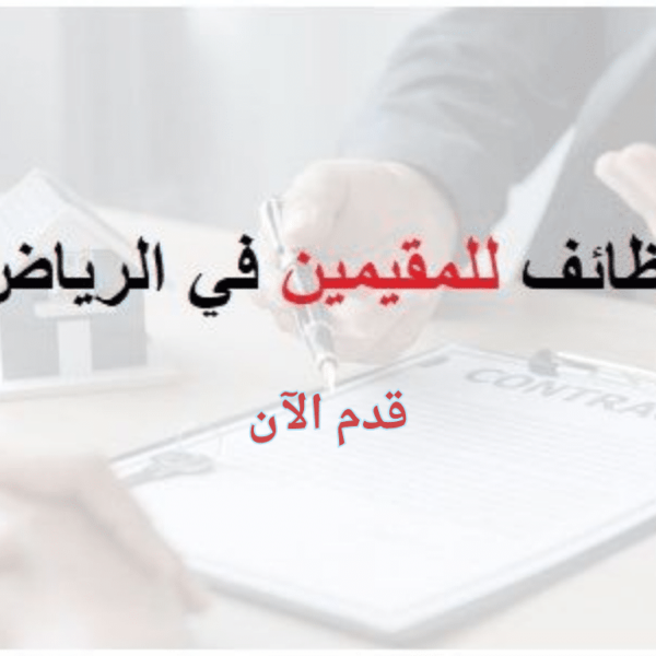 وظائف للمقيمين في الرياض