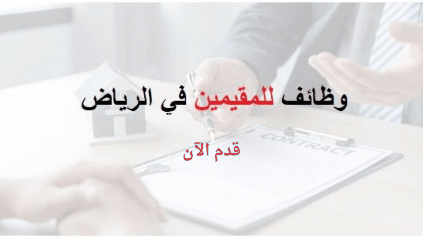 وظائف للمقيمين في الرياض