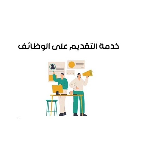 التقديم على الوظائف